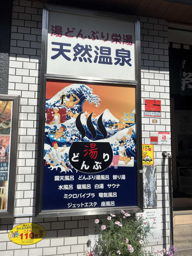 サウナなホリぃさんの天然温泉 湯どんぶり栄湯のサ活写真