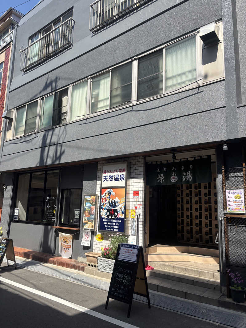 サウナなホリぃさんの天然温泉 湯どんぶり栄湯のサ活写真