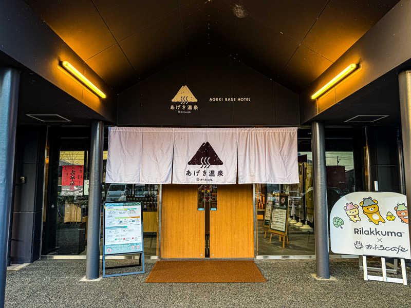 Do3さんのおふろcafé あげき温泉のサ活写真