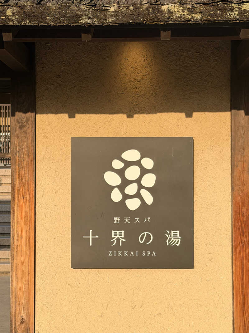 ピノちゃんげさんの野天スパ 十界の湯 ※旧:延羽の湯 野天 閑雅山荘のサ活写真