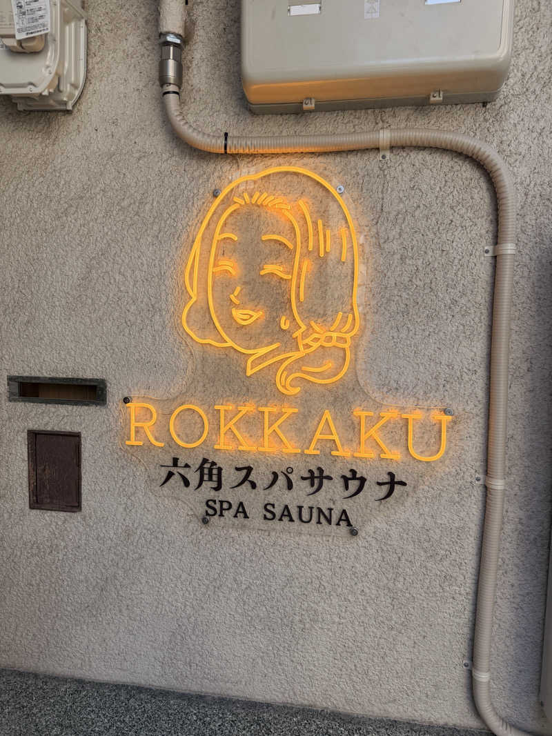 ピノちゃんげさんの六角スパサウナのサ活写真