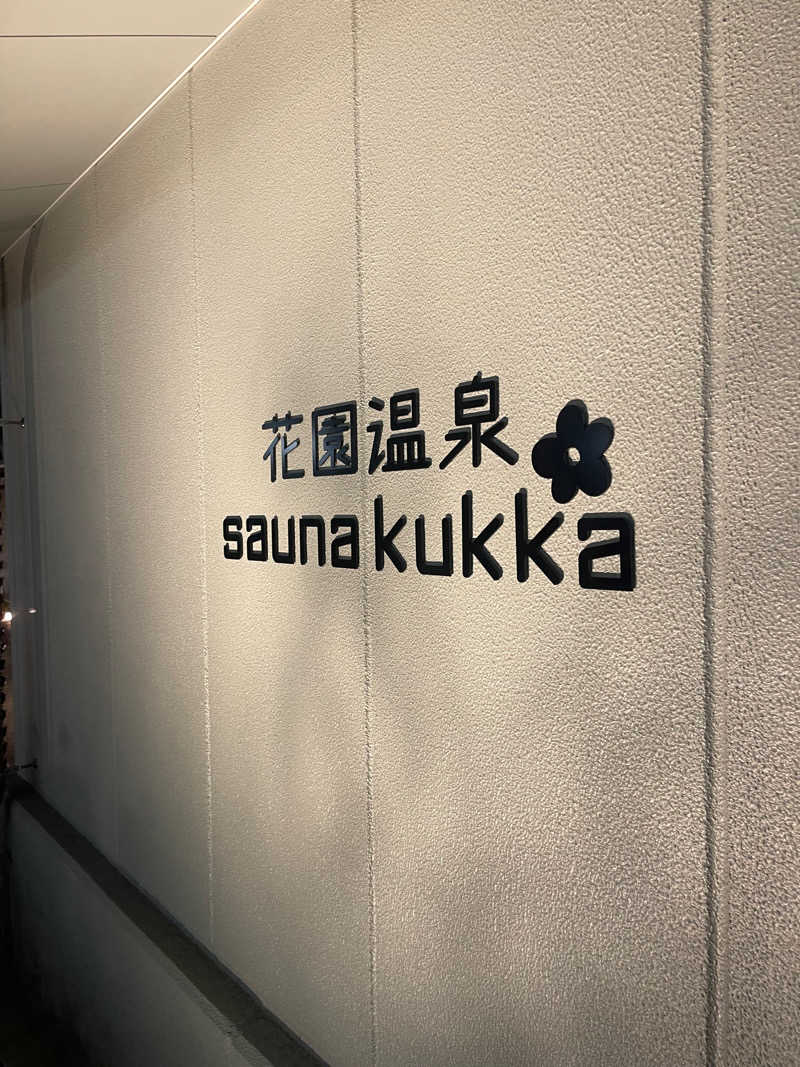 海坊主さんの花園温泉 sauna kukkaのサ活写真