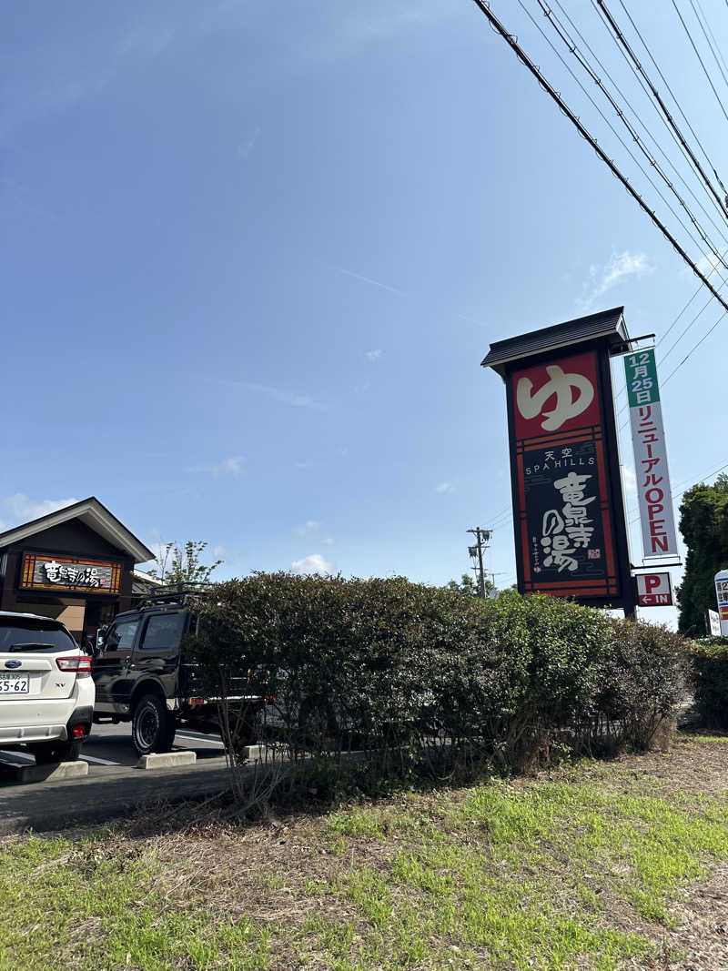 浜松20代ビギナーサウナー🔰(筋トレ復帰さんの天空SPA HILLS 竜泉寺の湯 名古屋守山本店のサ活写真