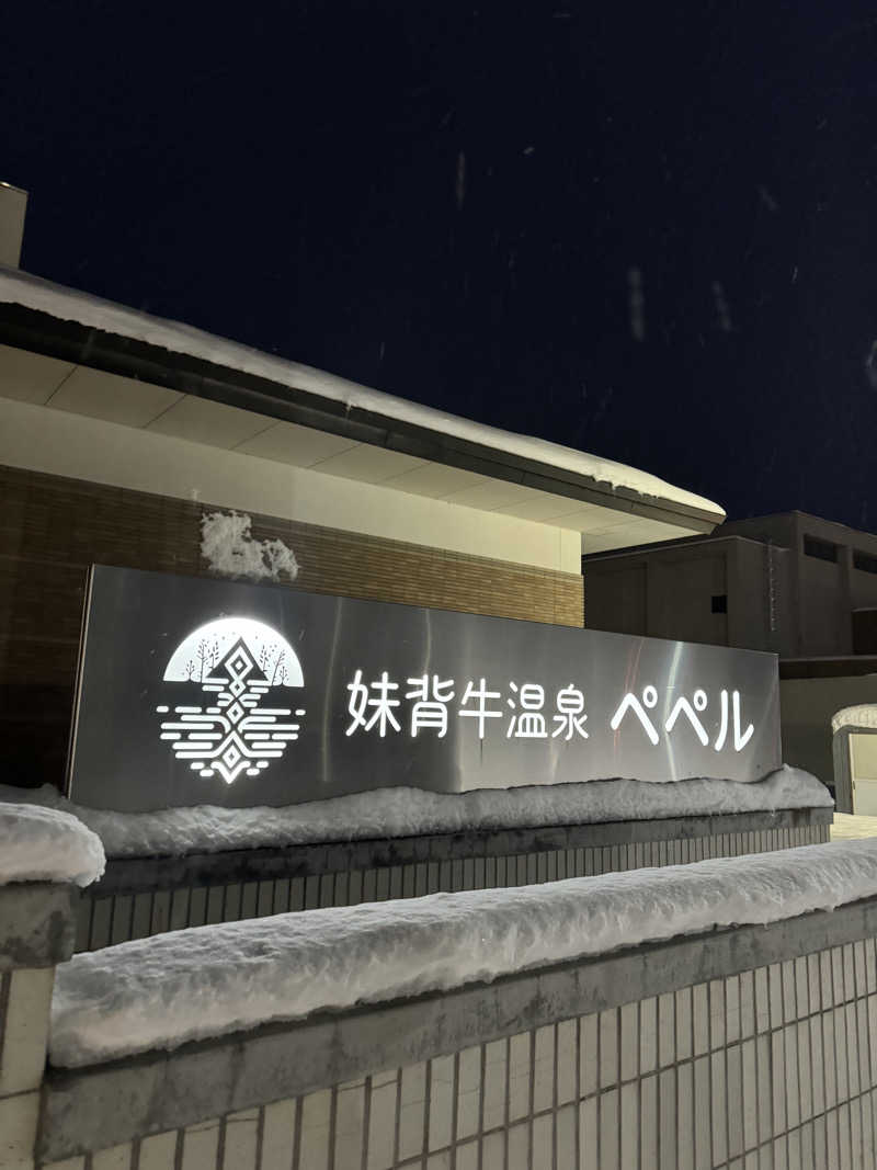 べーあいさんの妹背牛温泉ペペルのサ活写真