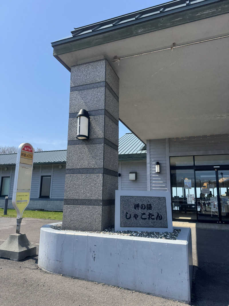 べーあいさんの岬の湯 しゃこたんのサ活写真