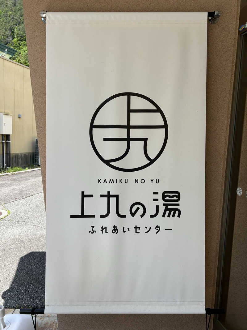 muuwaさんの甲府市上九の湯ふれあいセンターのサ活写真