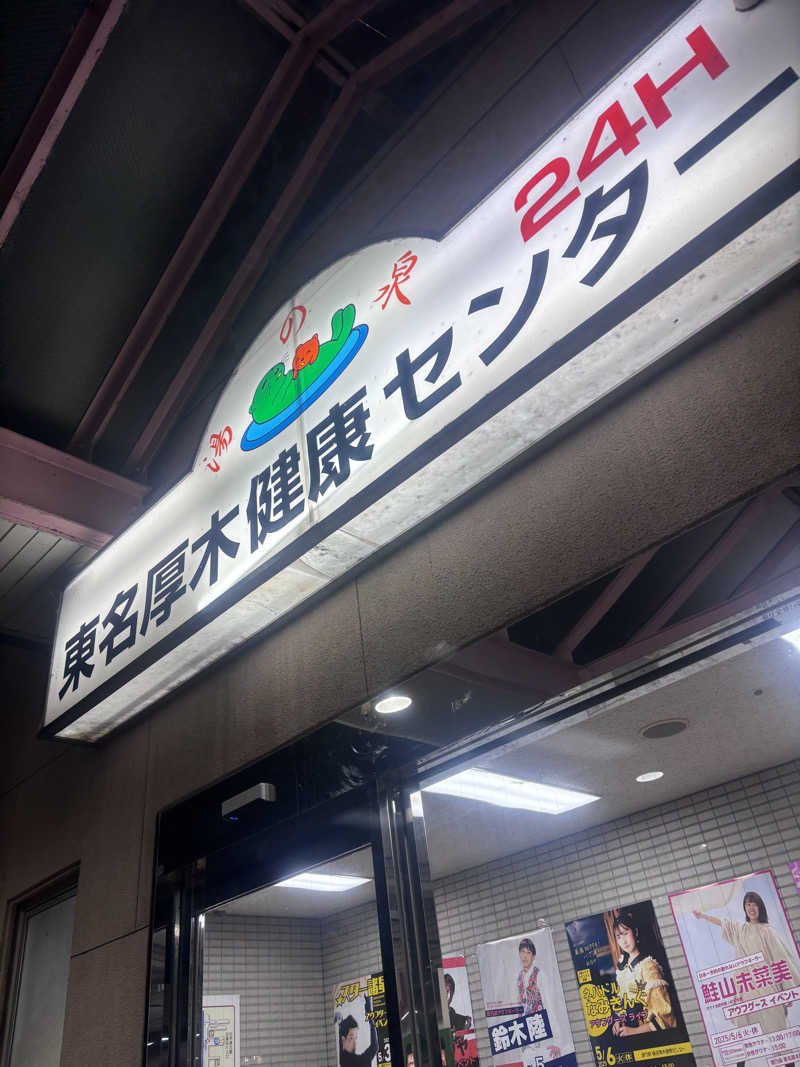 アダムスさんの湯乃泉 東名厚木健康センターのサ活写真