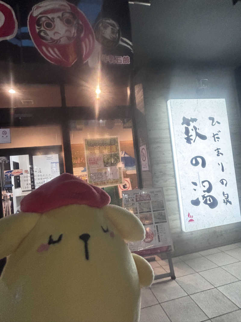 アダムスさんのひだまりの泉 萩の湯のサ活写真