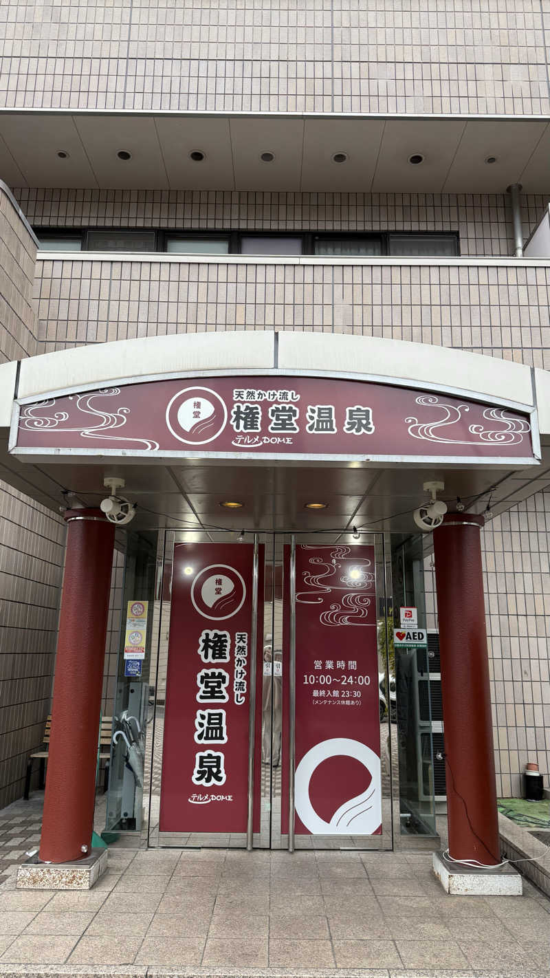 るるまろさんの権堂温泉テルメDOMEのサ活写真