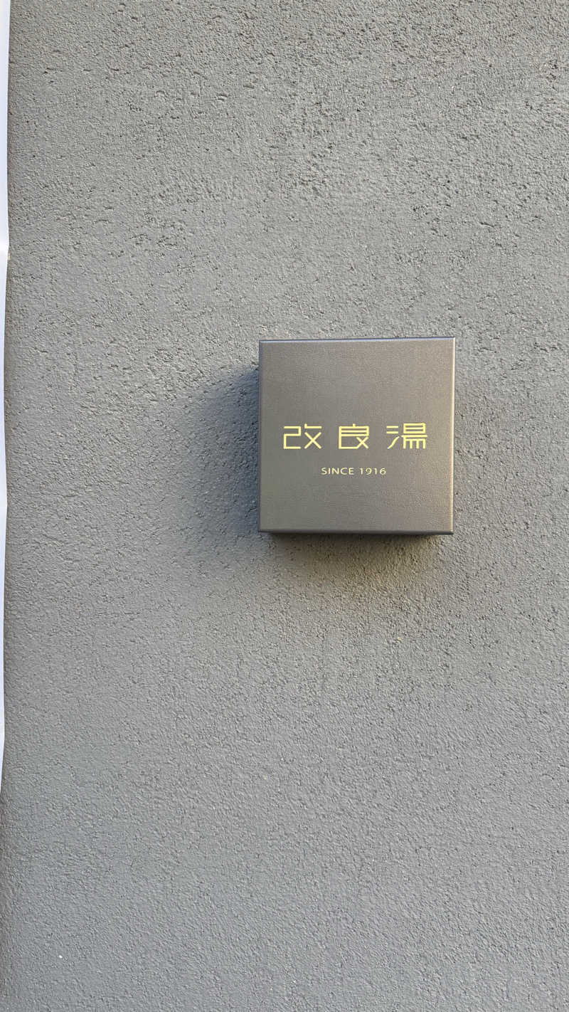 るるまろさんの改良湯のサ活写真