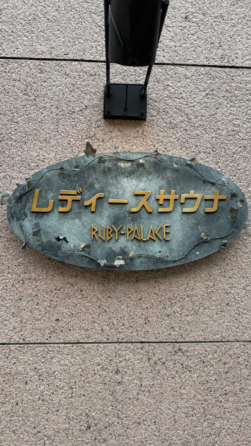 るるまろさんのルビーパレスのサ活写真