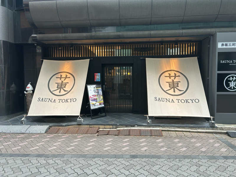 ひろとさんのサウナ東京 (Sauna Tokyo)のサ活写真