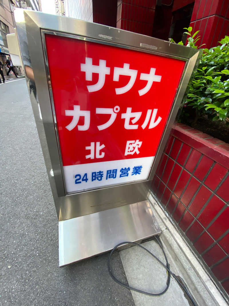 ユキヒトさんのサウナ&カプセルホテル 北欧のサ活写真