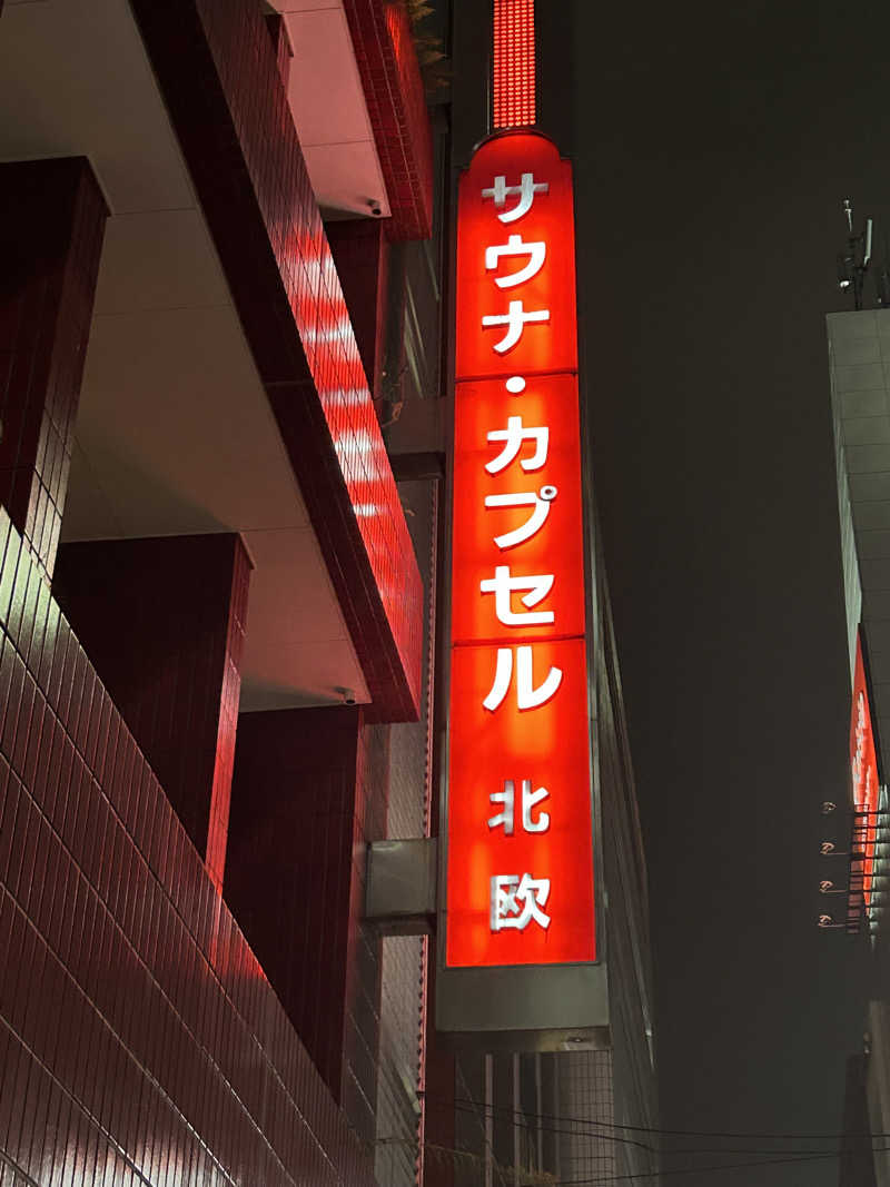 えいちさんのサウナ&カプセルホテル 北欧のサ活写真