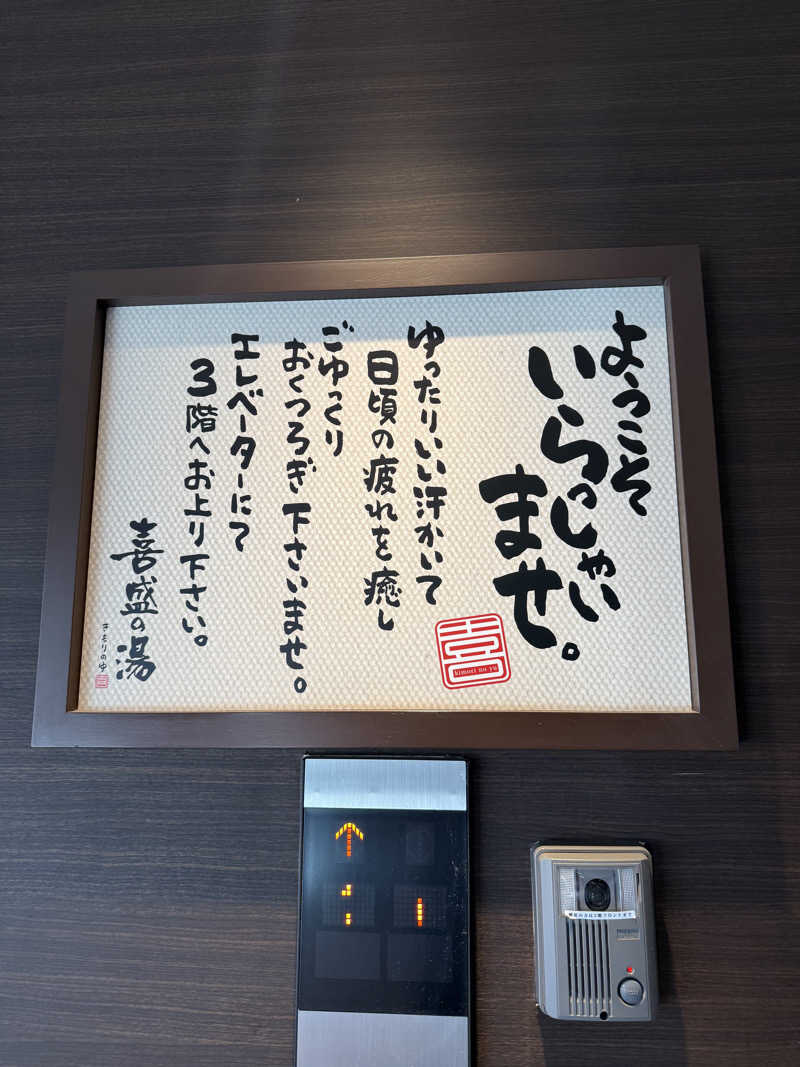たくみ🦈さんの喜盛の湯のサ活写真