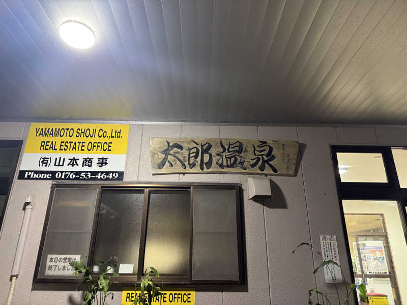 たみ🦈さんの太郎温泉旅館のサ活写真