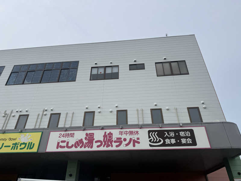 たみ🦈さんのにしめ湯っ娘ランドのサ活写真