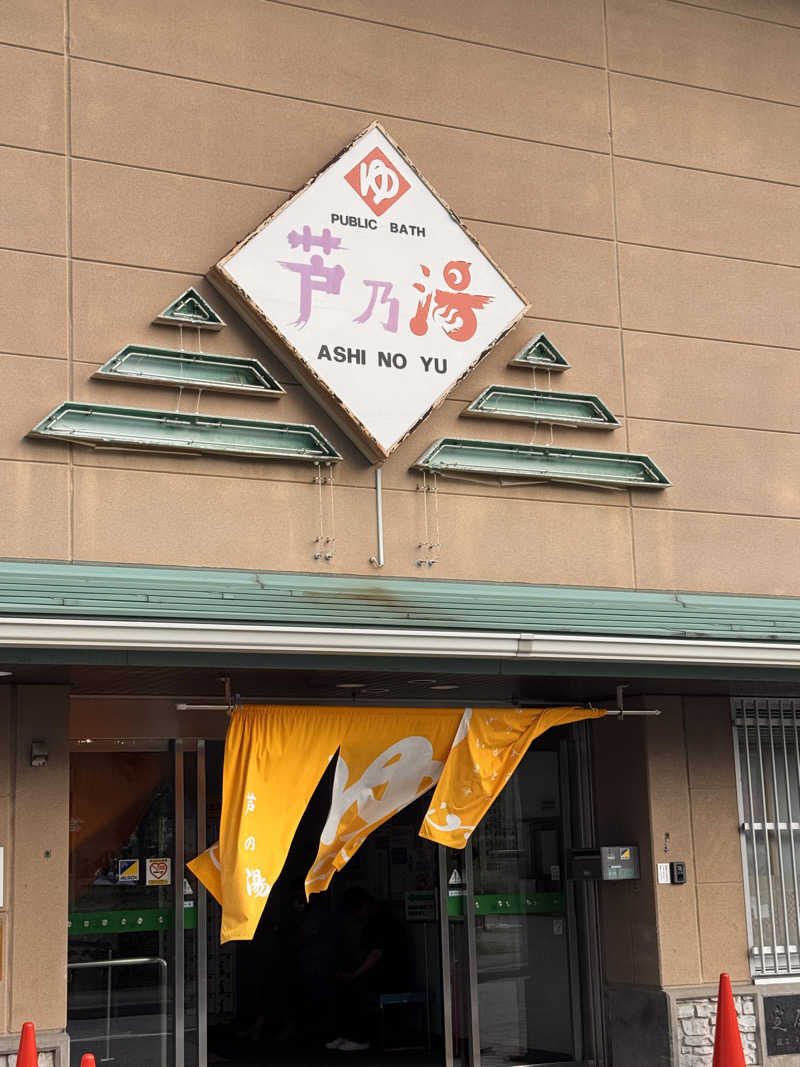 Tonnelatさんの芦乃湯会館のサ活写真