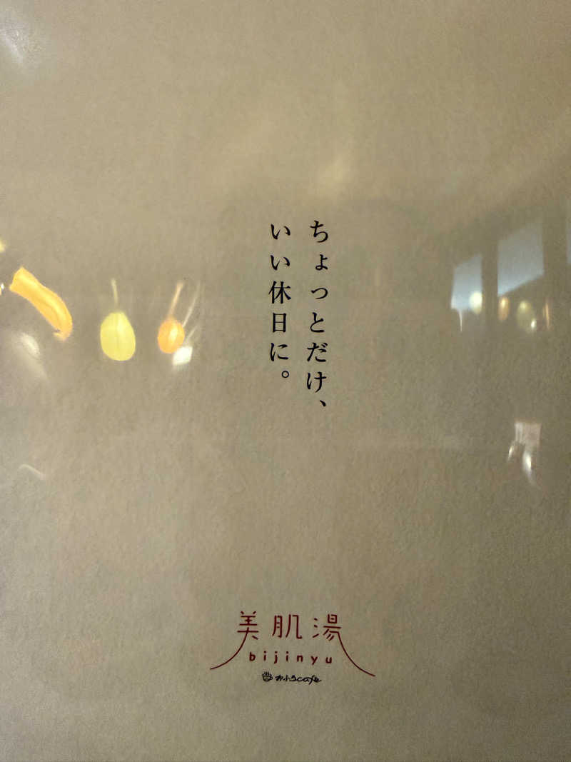 ぽんちりさんのおふろcafe bijinyu | 美肌湯のサ活写真