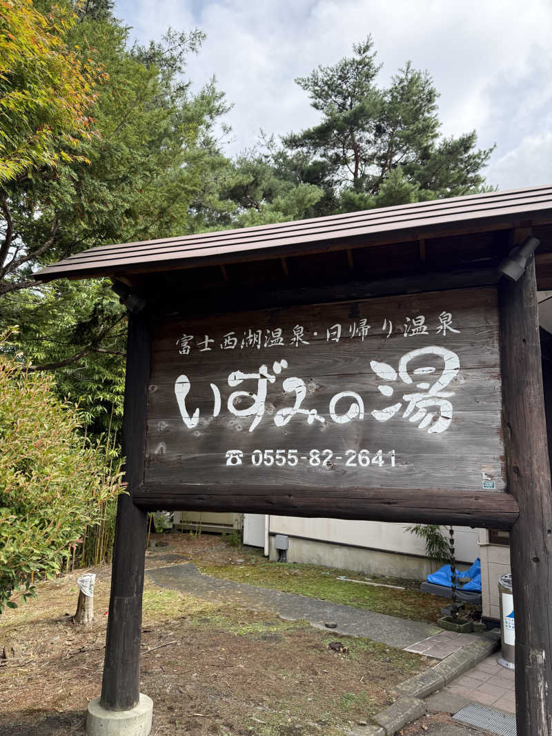 ぽんちりさんの富士西湖温泉 いずみの湯のサ活写真