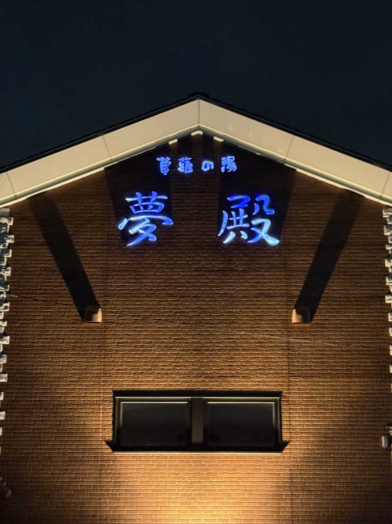 ぽんちりさんのあおい温泉 草薙の湯のサ活写真