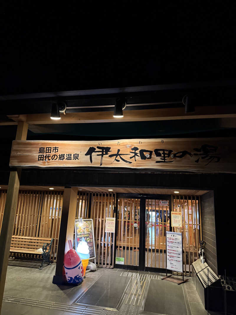 ぽんちりさんの田代の郷温泉 伊太和里の湯のサ活写真