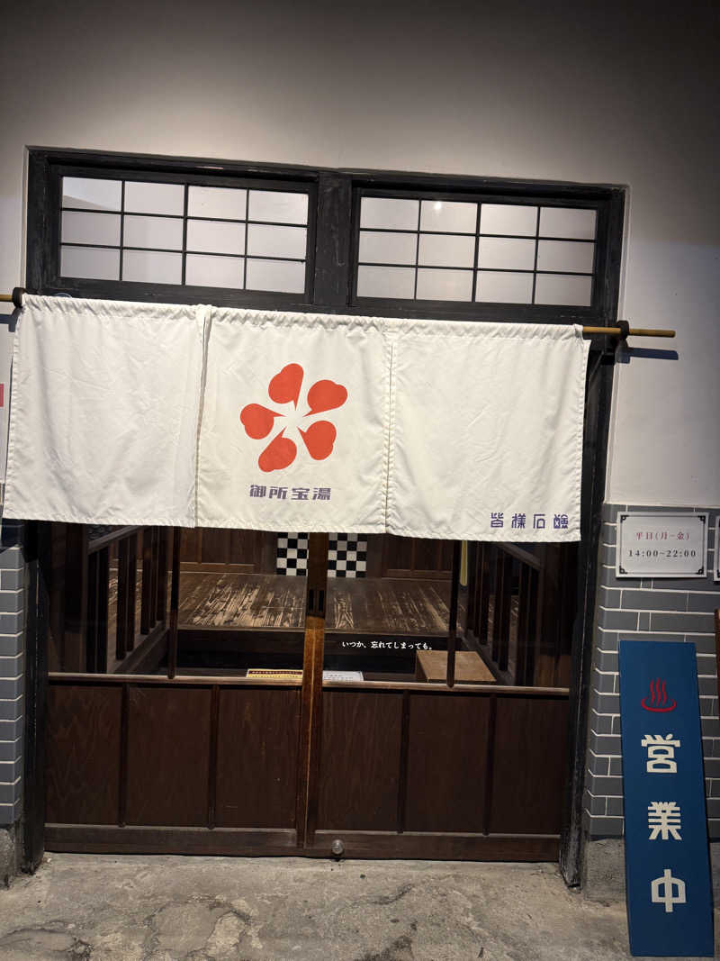 ぽんちりさんの御所宝湯のサ活写真