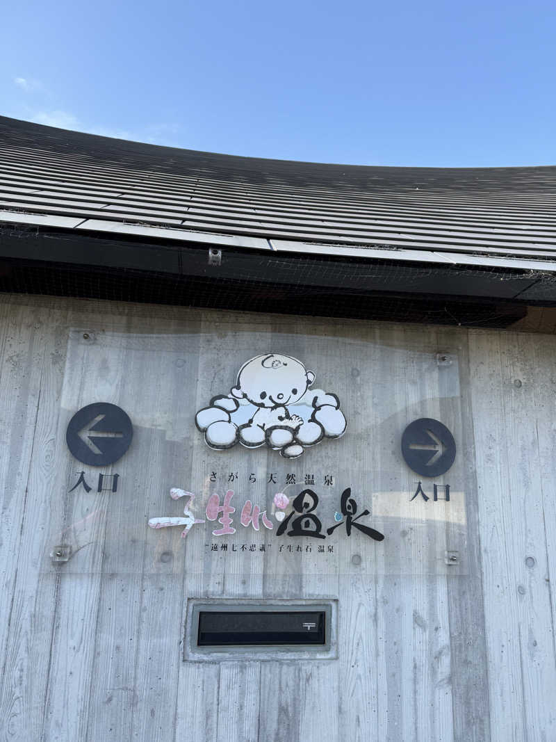 ぽんちりさんのさがら子生れ温泉会館のサ活写真
