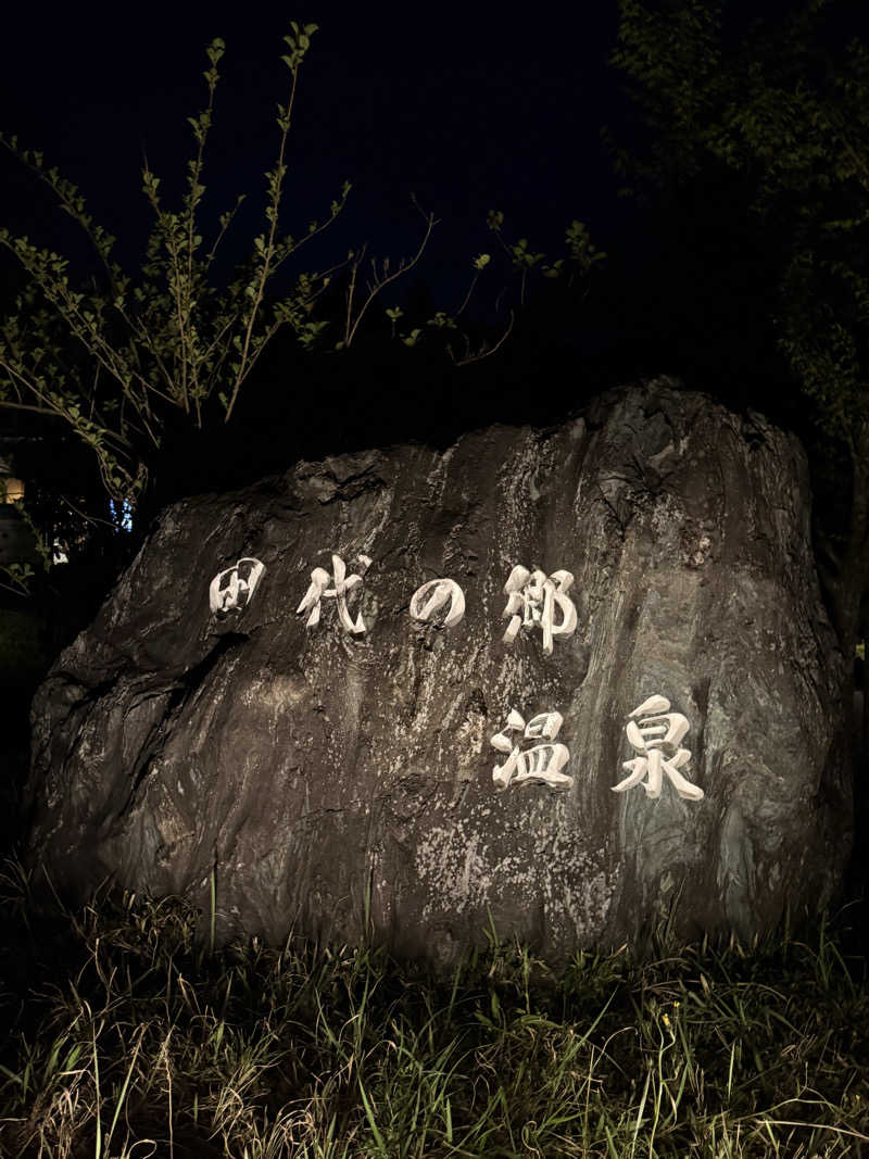 ぽんちりさんの田代の郷温泉 伊太和里の湯のサ活写真