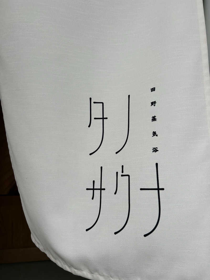 たぁさんのタノサウナのサ活写真