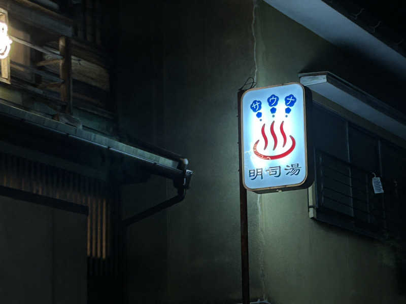 ryochan_sentomodeさんの明司湯のサ活写真