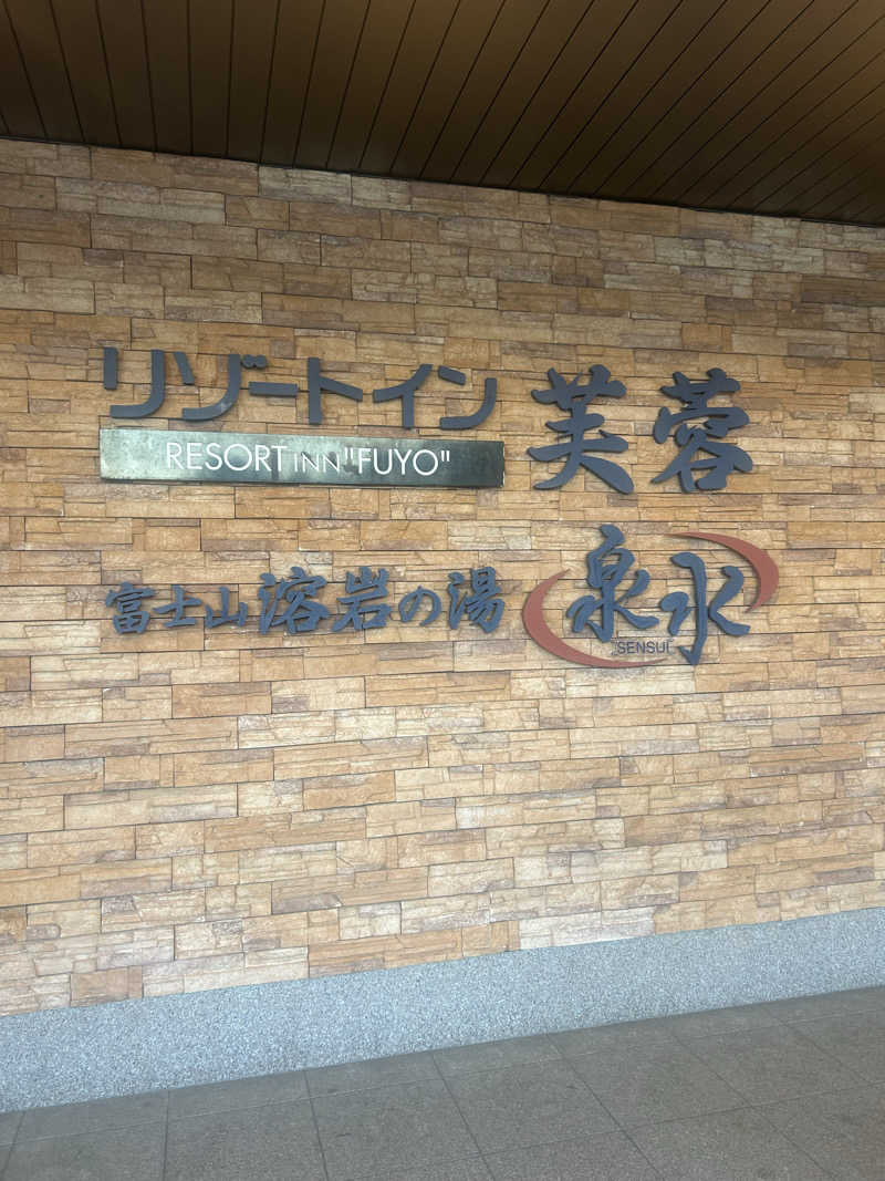 ryochan_sentomodeさんの富士山溶岩の湯 泉水(リゾートイン芙蓉)のサ活写真