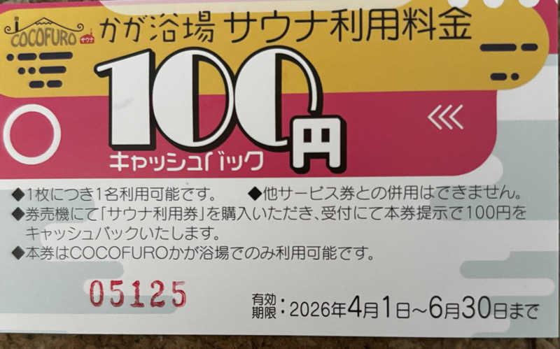 バカさんのCOCOFURO かが浴場のサ活写真