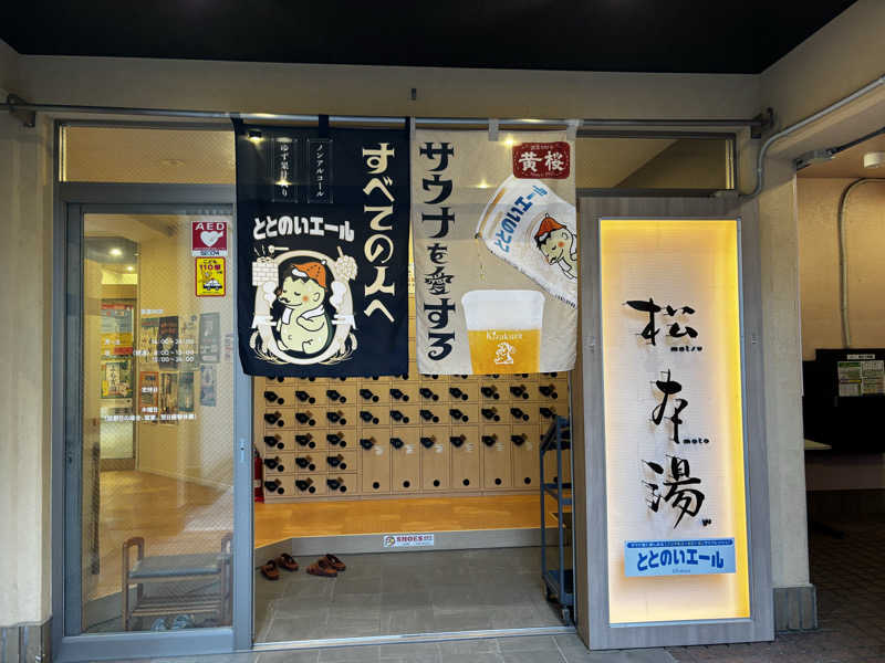 バカさんの松本湯のサ活写真