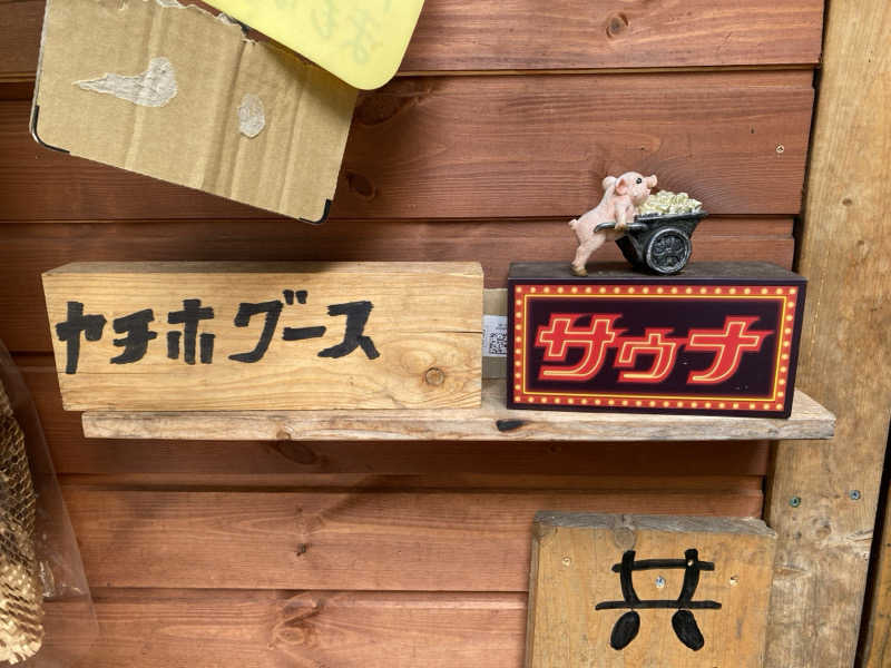 7フシさんの八千穂SAUNAのサ活写真