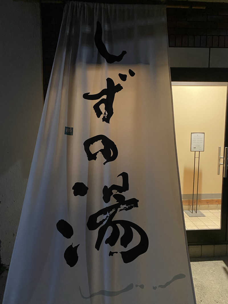 7フシさんのしずの湯 相模原のサ活写真