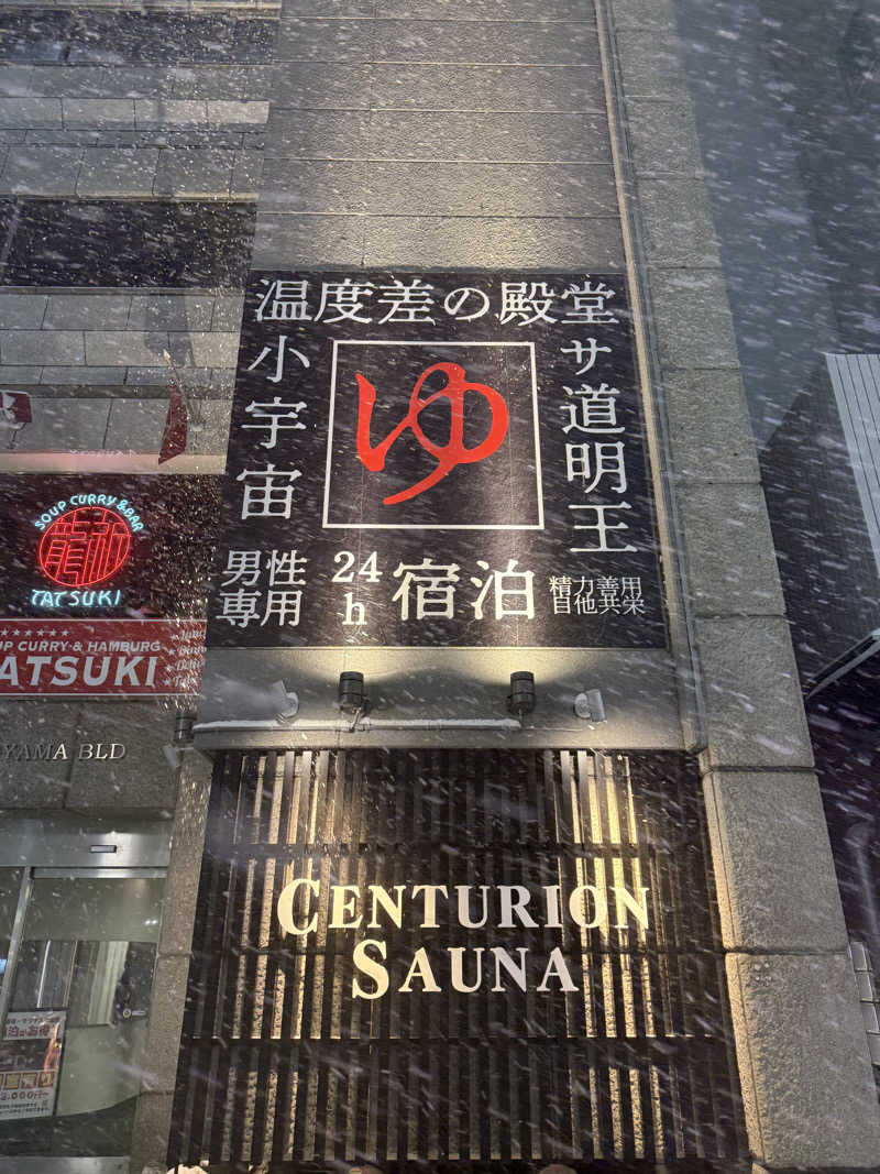 shigeshimizuさんのザ・センチュリオンサウナレスト&ステイ札幌のサ活写真