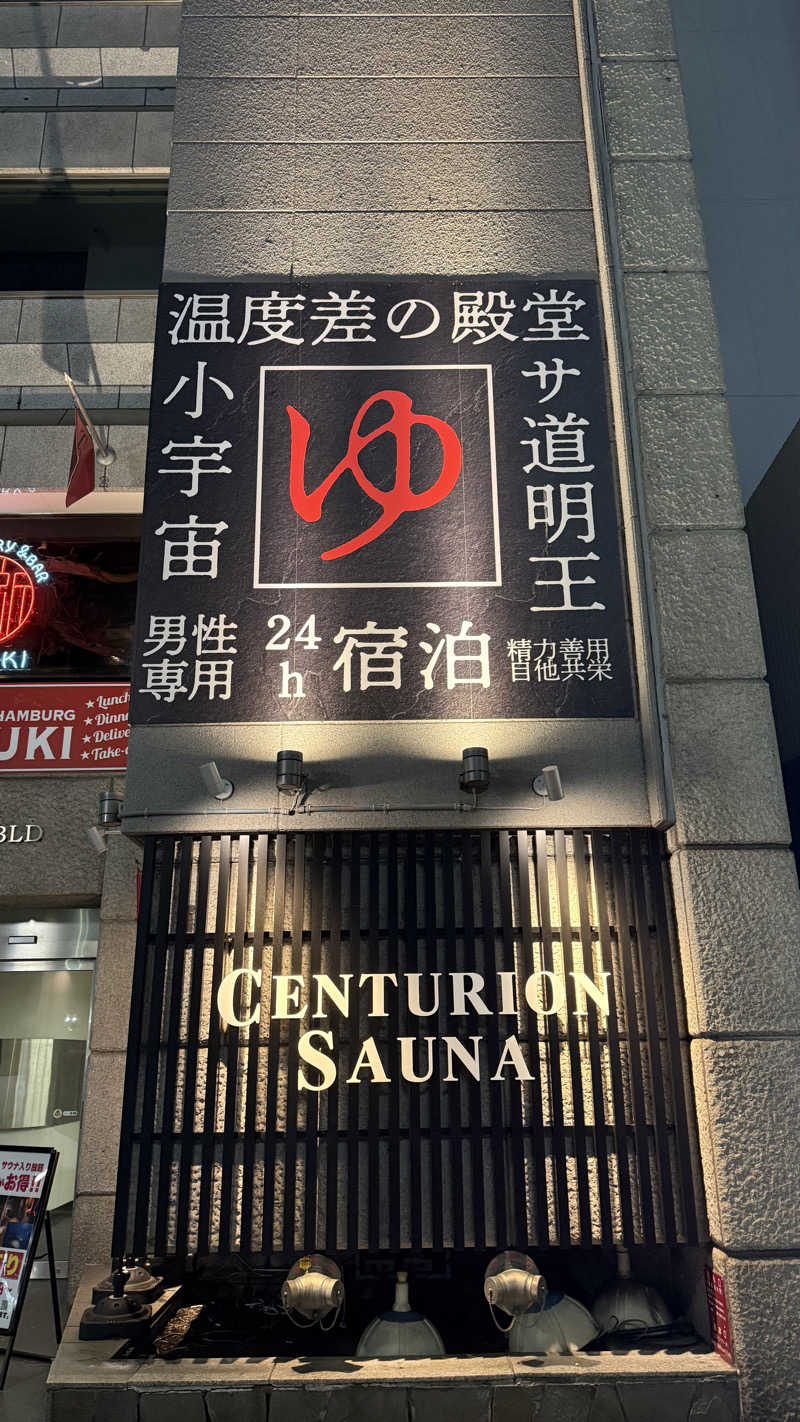 shigeshimizuさんのザ・センチュリオンサウナレスト&ステイ札幌のサ活写真