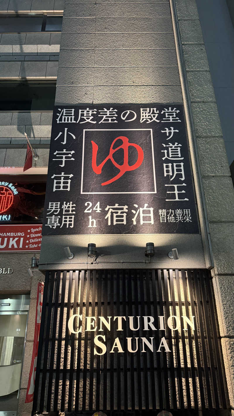 shigeshimizuさんのザ・センチュリオンサウナレスト&ステイ札幌のサ活写真