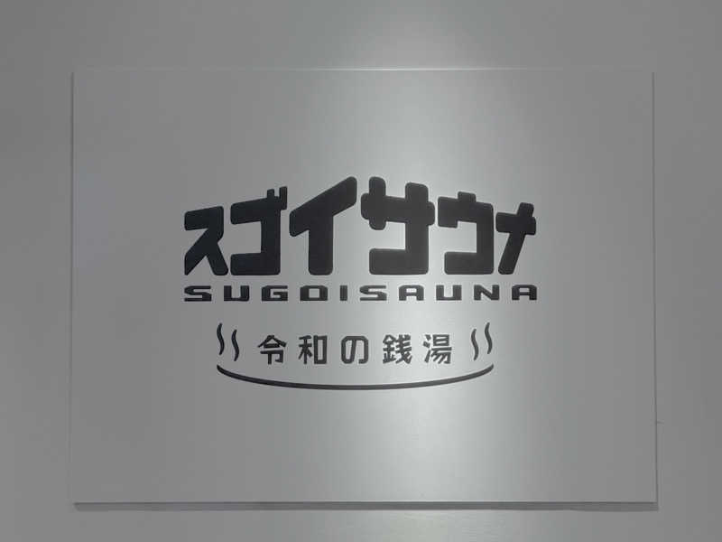 shigeshimizuさんのスゴイサウナ 札幌すすきの店のサ活写真