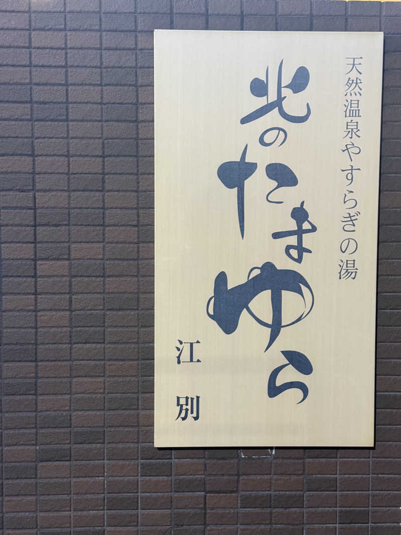 shigeshimizuさんの北のたまゆら 江別店のサ活写真