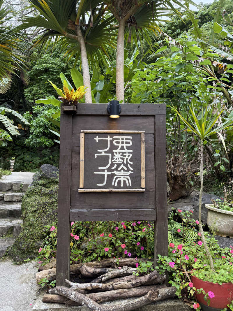 shigeshimizuさんの亜熱帯サウナのサ活写真