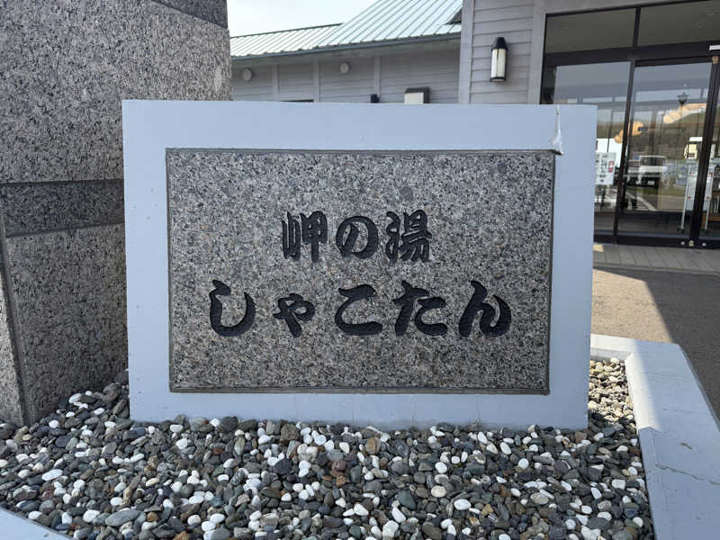 shigeshimizuさんの岬の湯 しゃこたんのサ活写真