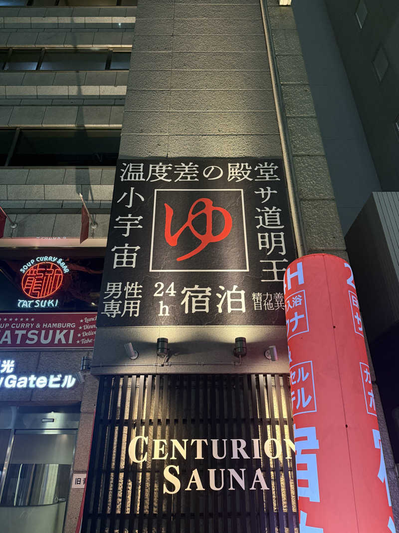 shigeshimizuさんのザ・センチュリオンサウナレスト&ステイ札幌のサ活写真
