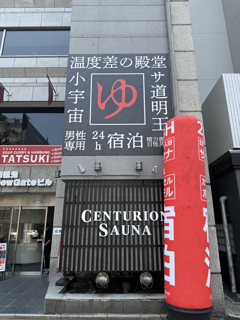 shigeshimizuさんのザ・センチュリオンサウナレスト&ステイ札幌のサ活写真