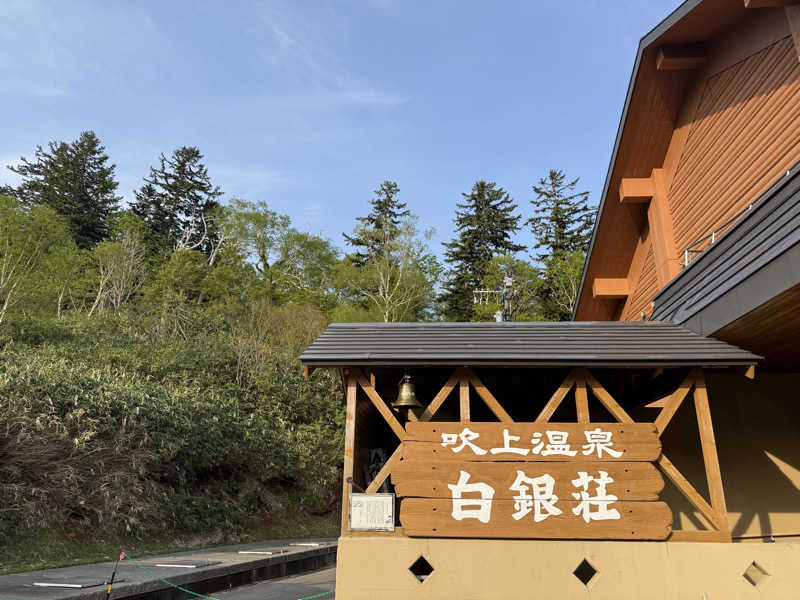 shigeshimizuさんの吹上温泉保養センター 白銀荘のサ活写真