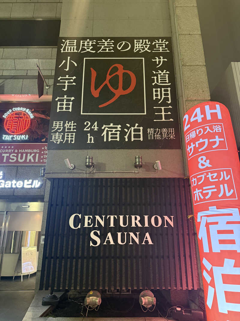 shigeshimizuさんのザ・センチュリオンサウナレスト&ステイ札幌のサ活写真
