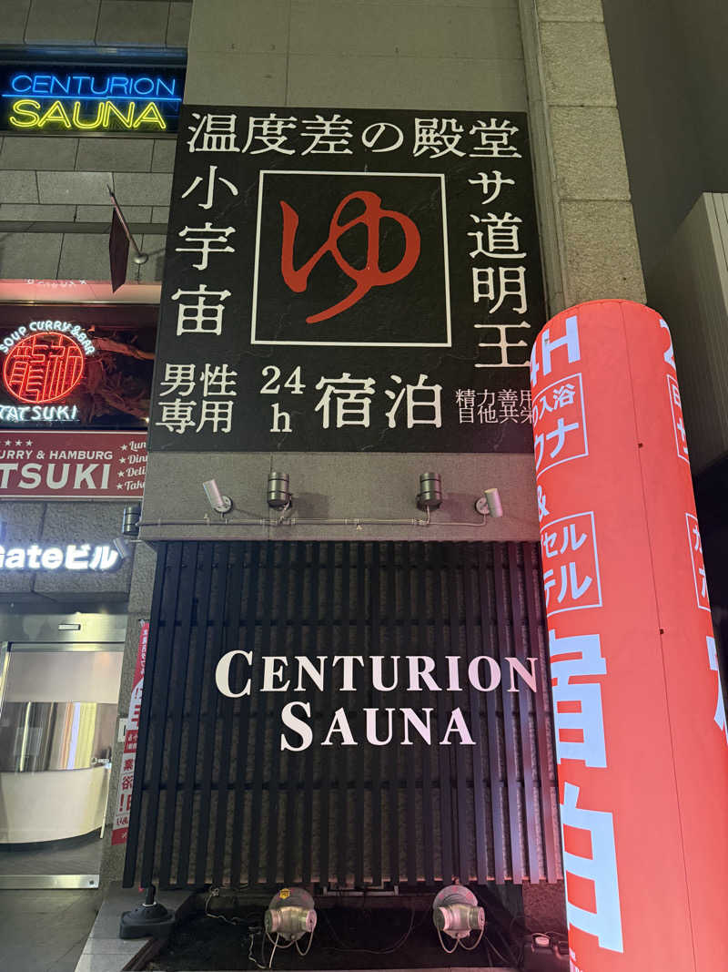 shigeshimizuさんのザ・センチュリオンサウナレスト&ステイ札幌のサ活写真