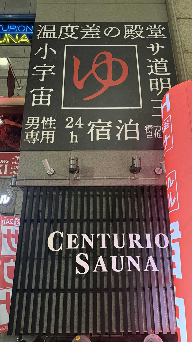 shigeshimizuさんのザ・センチュリオンサウナレスト&ステイ札幌のサ活写真