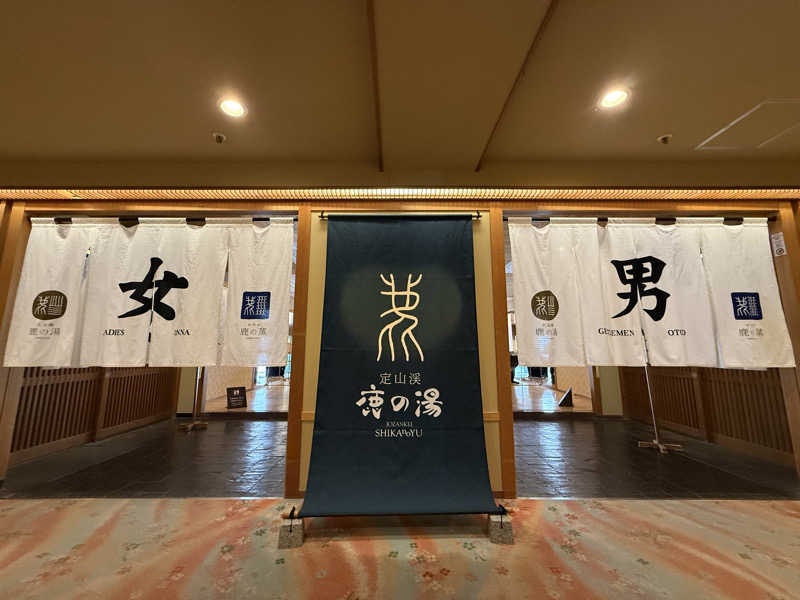 shigeshimizuさんの定山渓 鹿の湯のサ活写真